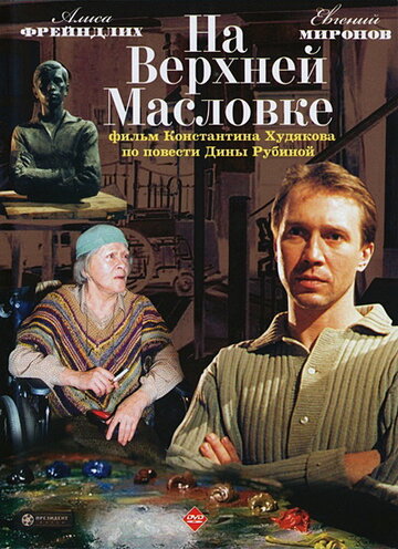 Фильм «На Верхней Масловке» смотреть онлайн фильм в хорошем качестве 1080p Фильм «На Верхней Масловке» смотреть онлайн фильм в хорошем качестве 1080p