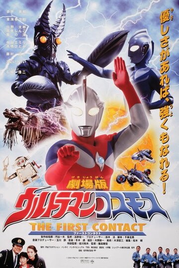 Фильм «Urutoraman Kosumosu: The First Contact» смотреть онлайн фильм в хорошем качестве 720p Фильм «Urutoraman Kosumosu: The First Contact» смотреть онлайн фильм в хорошем качестве 720p