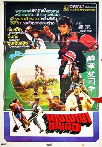 Фильм «Zui quan nu diao shou» смотреть онлайн фильм в хорошем качестве 1080p Фильм «Zui quan nu diao shou» смотреть онлайн фильм в хорошем качестве 1080p