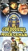 «Сокровище моей семьи» трейлер фильма в хорошем качестве 1080p «Сокровище моей семьи» трейлер фильма в хорошем качестве 1080p