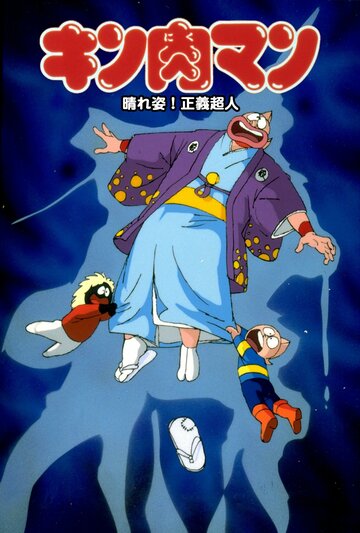 Аниме «Kinnikuman: Haresugata! Seigi chôjin» смотреть онлайн в хорошем качестве 1080p Аниме «Kinnikuman: Haresugata! Seigi chôjin» смотреть онлайн в хорошем качестве 1080p