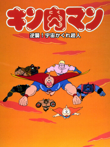 Аниме «Kinnikuman: Gyakushû! Uchû kakure chôjin» смотреть онлайн в хорошем качестве 720p Аниме «Kinnikuman: Gyakushû! Uchû kakure chôjin» смотреть онлайн в хорошем качестве 720p