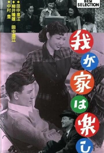 Фильм «Waga ya wa tanoshi» смотреть онлайн фильм в хорошем качестве 720p Фильм «Waga ya wa tanoshi» смотреть онлайн фильм в хорошем качестве 720p