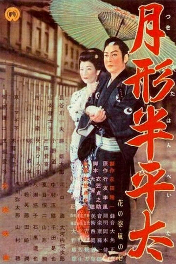 Фильм «Tsukigata Hanpeita: Hana no maki; Arashi no maki» смотреть онлайн фильм в хорошем качестве 720p Фильм «Tsukigata Hanpeita: Hana no maki; Arashi no maki» смотреть онлайн фильм в хорошем качестве 720p