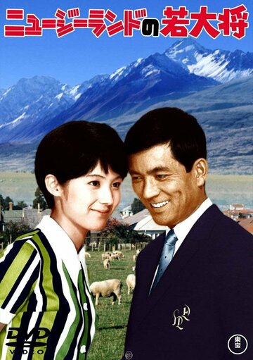 Фильм «Nyu jirando no wakadaishô» смотреть онлайн фильм в хорошем качестве 720p Фильм «Nyu jirando no wakadaishô» смотреть онлайн фильм в хорошем качестве 720p