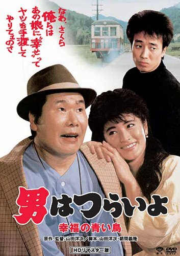 «Otoko wa tsurai yo: Shiawase no aoi tori» трейлер фильма в хорошем качестве 1080p «Otoko wa tsurai yo: Shiawase no aoi tori» трейлер фильма в хорошем качестве 1080p