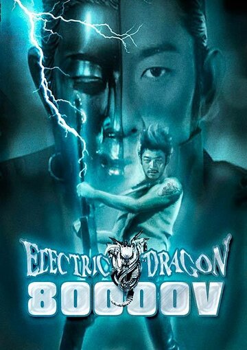 Фильм «Электрический дракон 80.000 Вольт» смотреть онлайн фильм в хорошем качестве 720p Фильм «Электрический дракон 80.000 Вольт» смотреть онлайн фильм в хорошем качестве 720p