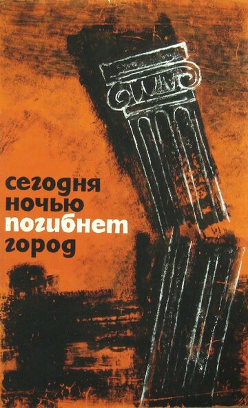 Фильм «Сегодня ночью погибнет город» скачать бесплатно в хорошем качестве без регистрации и смс 1080p Фильм «Сегодня ночью погибнет город» скачать бесплатно в хорошем качестве без регистрации и смс 1080p
