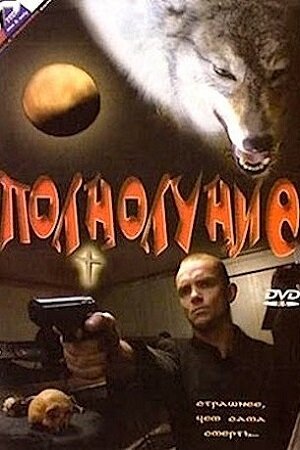 Фильм «Полнолуние» скачать бесплатно в хорошем качестве без регистрации и смс 1080p Фильм «Полнолуние» скачать бесплатно в хорошем качестве без регистрации и смс 1080p