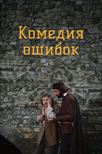 Сериал «Комедия ошибок» скачать бесплатно в хорошем качестве без регистрации и смс 1080p Сериал «Комедия ошибок» скачать бесплатно в хорошем качестве без регистрации и смс 1080p