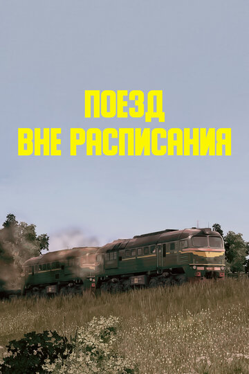 Фильм «Поезд вне расписания» смотреть онлайн фильм в хорошем качестве 1080p Фильм «Поезд вне расписания» смотреть онлайн фильм в хорошем качестве 1080p