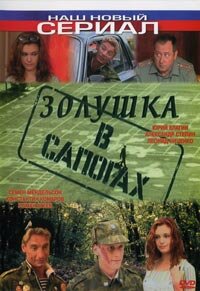 Фильм «Золушка в сапогах» смотреть онлайн фильм в хорошем качестве 1080p Фильм «Золушка в сапогах» смотреть онлайн фильм в хорошем качестве 1080p