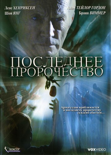 Фильм «Последнее пророчество» смотреть онлайн фильм в хорошем качестве 1080p Фильм «Последнее пророчество» смотреть онлайн фильм в хорошем качестве 1080p