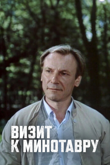 Сериал «Визит к Минотавру» смотреть онлайн сериалв хорошем качестве 1080p Сериал «Визит к Минотавру» смотреть онлайн сериалв хорошем качестве 1080p