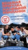 Фильм «Большая прогулка маленькой компании» смотреть онлайн фильм в хорошем качестве 720p Фильм «Большая прогулка маленькой компании» смотреть онлайн фильм в хорошем качестве 720p