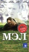 «Мэл» кадры фильма в хорошем качестве «Мэл» кадры фильма в хорошем качестве