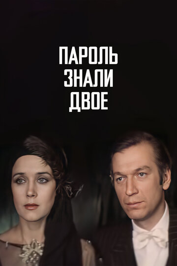 Фильм «Пароль знали двое» смотреть онлайн фильм в хорошем качестве 720p Фильм «Пароль знали двое» смотреть онлайн фильм в хорошем качестве 720p