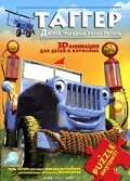 Мультфильм «Таггер: Джип, который хотел летать» смотреть онлайн в хорошем качестве 720p Мультфильм «Таггер: Джип, который хотел летать» смотреть онлайн в хорошем качестве 720p