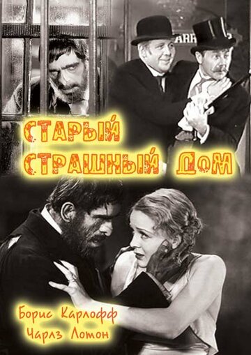 Фильм «Старый страшный дом» смотреть онлайн фильм в хорошем качестве 1080p Фильм «Старый страшный дом» смотреть онлайн фильм в хорошем качестве 1080p