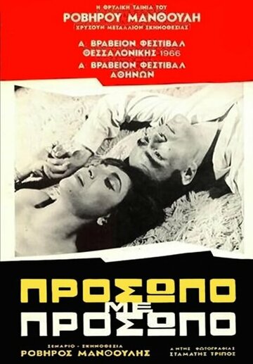 Фильм «Prosopo me prosopo» смотреть онлайн фильм в хорошем качестве 720p Фильм «Prosopo me prosopo» смотреть онлайн фильм в хорошем качестве 720p