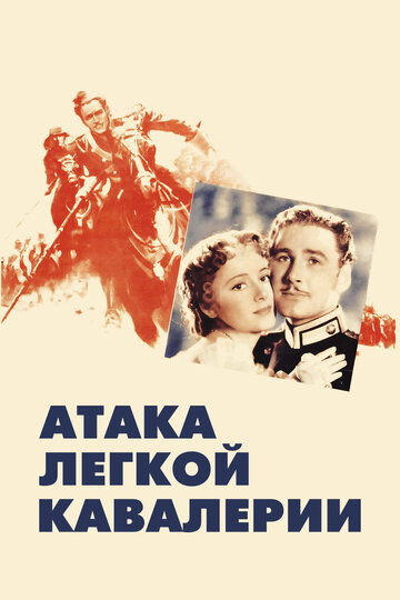 Фильм «Атака легкой кавалерии» смотреть онлайн фильм в хорошем качестве 720p Фильм «Атака легкой кавалерии» смотреть онлайн фильм в хорошем качестве 720p
