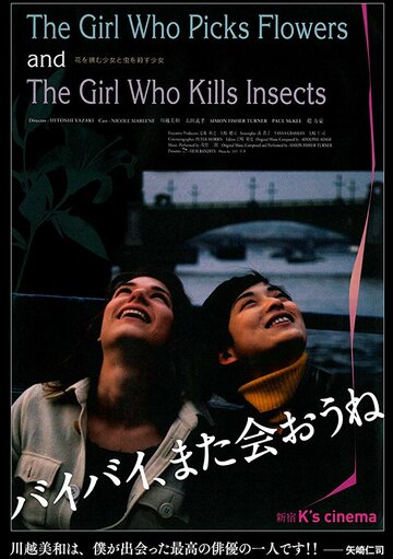 Фильм «Hana wo tsumu shôjo to mushi wo korosu shôjo» смотреть онлайн фильм в хорошем качестве 720p Фильм «Hana wo tsumu shôjo to mushi wo korosu shôjo» смотреть онлайн фильм в хорошем качестве 720p