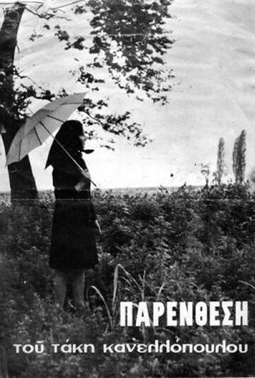 Фильм «Интерлюдия» смотреть онлайн фильм в хорошем качестве 720p Фильм «Интерлюдия» смотреть онлайн фильм в хорошем качестве 720p