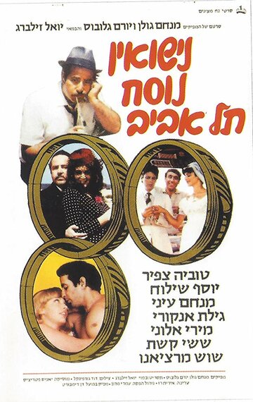 Фильм «Nisuin Nusah Tel Aviv» смотреть онлайн фильм в хорошем качестве 720p Фильм «Nisuin Nusah Tel Aviv» смотреть онлайн фильм в хорошем качестве 720p