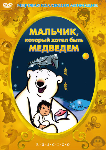 Мультфильм «Мальчик, который хотел быть медведем» смотреть онлайн в хорошем качестве 720p Мультфильм «Мальчик, который хотел быть медведем» смотреть онлайн в хорошем качестве 720p