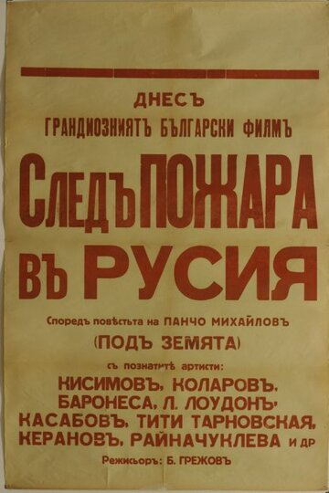 Фильм «След пожара над Россией» смотреть онлайн фильм в хорошем качестве 720p Фильм «След пожара над Россией» смотреть онлайн фильм в хорошем качестве 720p