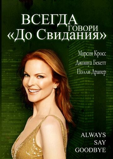 Фильм «Всегда говори 'До свидания'» смотреть онлайн фильм в хорошем качестве 720p Фильм «Всегда говори 'До свидания'» смотреть онлайн фильм в хорошем качестве 720p