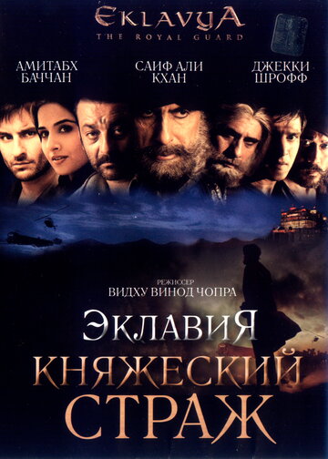 Фильм «Эклавия – княжеский страж» смотреть онлайн фильм в хорошем качестве 720p Фильм «Эклавия – княжеский страж» смотреть онлайн фильм в хорошем качестве 720p