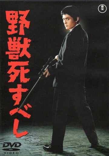 Фильм «Yajû shisubeshi» смотреть онлайн фильм в хорошем качестве 720p Фильм «Yajû shisubeshi» смотреть онлайн фильм в хорошем качестве 720p