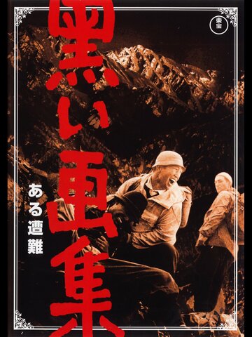 Фильм «Kuroi gashû: Aru sonan» смотреть онлайн фильм в хорошем качестве 1080p Фильм «Kuroi gashû: Aru sonan» смотреть онлайн фильм в хорошем качестве 1080p