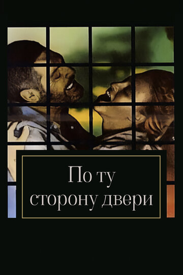 Фильм «По ту сторону двери» смотреть онлайн фильм в хорошем качестве 720p Фильм «По ту сторону двери» смотреть онлайн фильм в хорошем качестве 720p