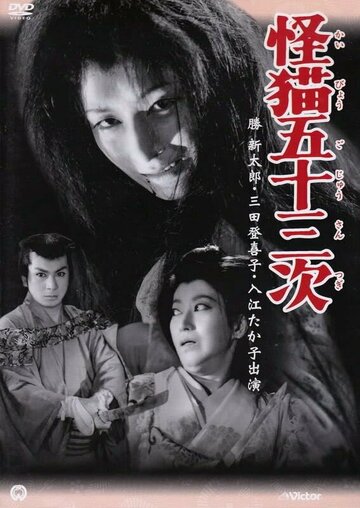 Фильм «Kaibyo Gojusan-tsugi» смотреть онлайн фильм в хорошем качестве 720p Фильм «Kaibyo Gojusan-tsugi» смотреть онлайн фильм в хорошем качестве 720p