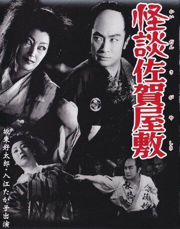 Фильм «Kaidan Saga yashiki» смотреть онлайн фильм в хорошем качестве 1080p Фильм «Kaidan Saga yashiki» смотреть онлайн фильм в хорошем качестве 1080p