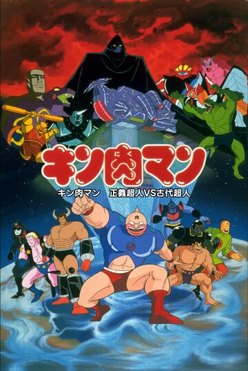 Аниме «Kinnikuman: Seigi chôjin VS kodai chôjin» скачать бесплатно в хорошем качестве без регистрации и смс 1080p Аниме «Kinnikuman: Seigi chôjin VS kodai chôjin» скачать бесплатно в хорошем качестве без регистрации и смс 1080p