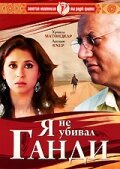 «Я не убивал Ганди» трейлер фильма в хорошем качестве 1080p «Я не убивал Ганди» трейлер фильма в хорошем качестве 1080p