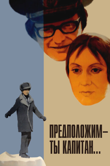 Мультфильм «Предположим, ты капитан..» смотреть онлайн в хорошем качестве 1080p Мультфильм «Предположим, ты капитан..» смотреть онлайн в хорошем качестве 1080p
