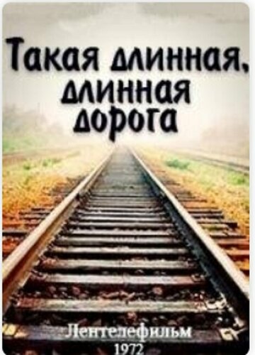 Фильм «Такая длинная, длинная дорога» смотреть онлайн фильм в хорошем качестве 720p Фильм «Такая длинная, длинная дорога» смотреть онлайн фильм в хорошем качестве 720p