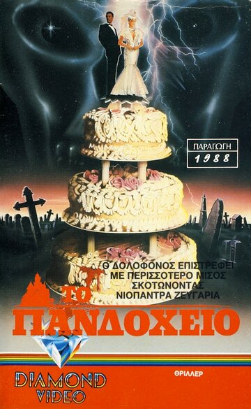 Фильм «Свежие покойнички» смотреть онлайн фильм в хорошем качестве 1080p Фильм «Свежие покойнички» смотреть онлайн фильм в хорошем качестве 1080p