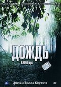 Фильм «Дождь» скачать бесплатно в хорошем качестве без регистрации и смс 1080p Фильм «Дождь» скачать бесплатно в хорошем качестве без регистрации и смс 1080p