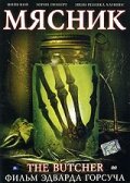 Фильм «Мясник» скачать бесплатно в хорошем качестве без регистрации и смс 1080p Фильм «Мясник» скачать бесплатно в хорошем качестве без регистрации и смс 1080p
