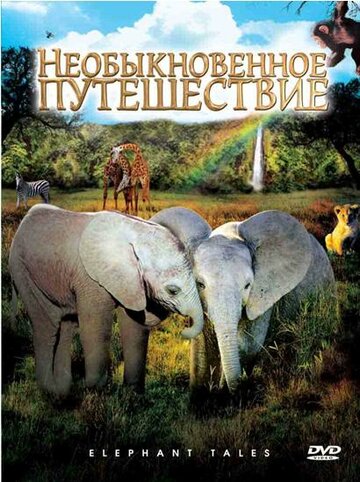 Фильм «Необыкновенное путешествие: История про двух слонят» смотреть онлайн фильм в хорошем качестве 1080p Фильм «Необыкновенное путешествие: История про двух слонят» смотреть онлайн фильм в хорошем качестве 1080p
