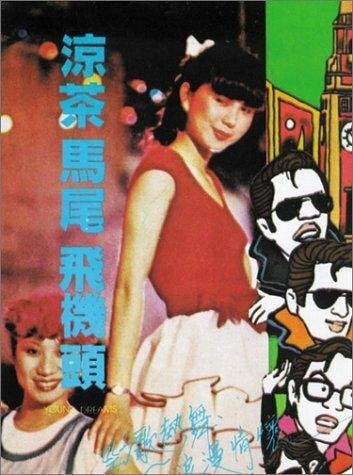 Фильм «Liang cha ma wei fei ji tou» смотреть онлайн фильм в хорошем качестве 720p Фильм «Liang cha ma wei fei ji tou» смотреть онлайн фильм в хорошем качестве 720p