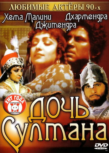 Фильм «Дочь султана» смотреть онлайн фильм в хорошем качестве 1080p Фильм «Дочь султана» смотреть онлайн фильм в хорошем качестве 1080p