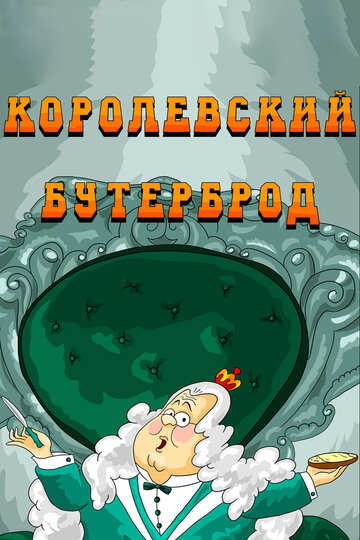 Мультфильм «Королевский бутерброд» смотреть онлайн в хорошем качестве 1080p Мультфильм «Королевский бутерброд» смотреть онлайн в хорошем качестве 1080p
