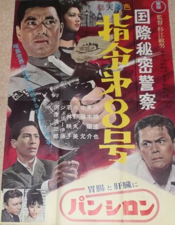 Фильм «Kokusai himitsu keisatsu: shirei dai hachigo» смотреть онлайн фильм в хорошем качестве 720p Фильм «Kokusai himitsu keisatsu: shirei dai hachigo» смотреть онлайн фильм в хорошем качестве 720p