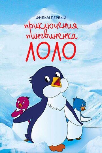Мультфильм «Приключения пингвиненка Лоло. Фильм первый» смотреть онлайн в хорошем качестве 1080p Мультфильм «Приключения пингвиненка Лоло. Фильм первый» смотреть онлайн в хорошем качестве 1080p